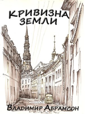 cover image of Кривизна Земли